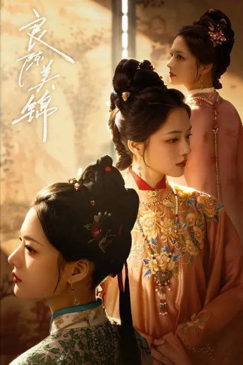 名称：良陈美锦（2026）4K S01E01 - E16 HiveWeb