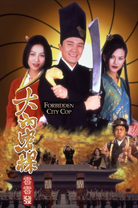 名称：【原盘】大內密探零零发 (1996) 1080P REMUX 国粤多音轨 中字外挂/内嵌字幕