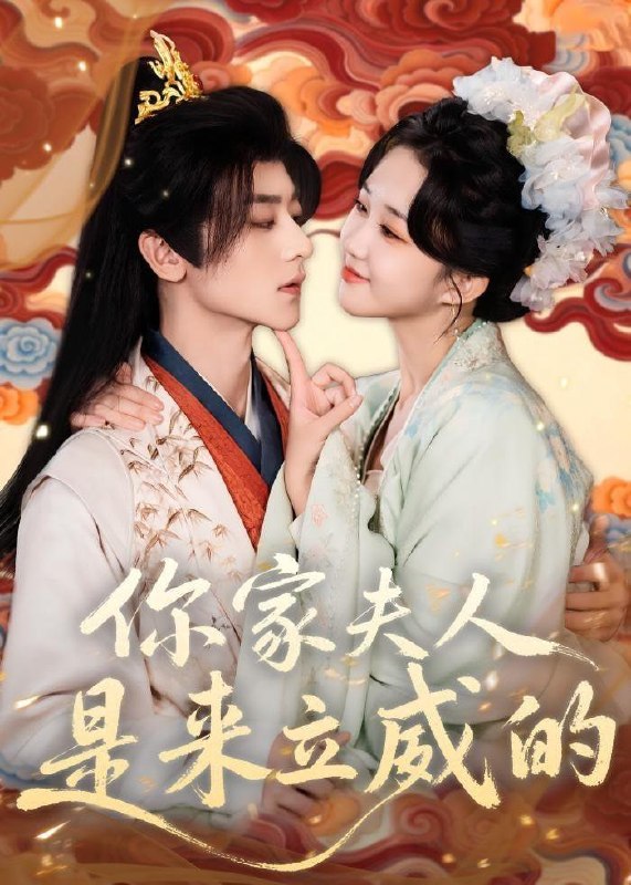 你家夫人是来立威的（70集）吴昊＆郇依心