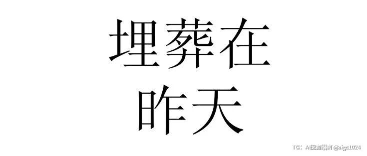 我不得不把才华埋葬在昨天