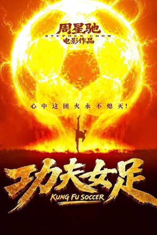 名称：功夫女足 (2026) 4K HDR10