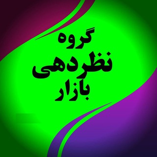 گروه نظردهی بازار