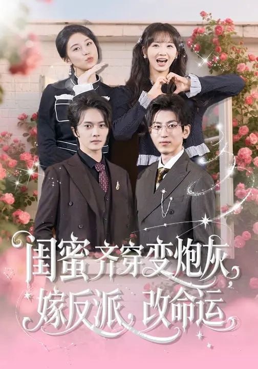 闺蜜齐穿变炮灰，嫁反派，改命运&闺蜜齐穿变炮灰嫁反派改命运（82集）