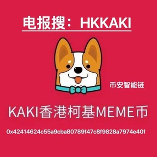 KAKI中文二群🇨🇳🇭🇰