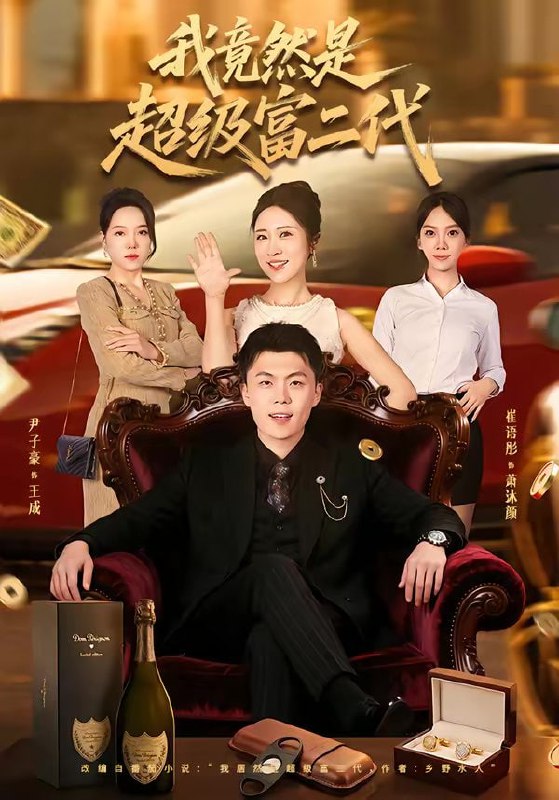 短剧-我竟然是超级富二代（79集）尹子豪＆崔语彤