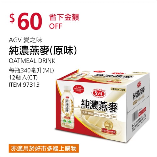 Costco折價通知 06/17(四)前 折60元#3篇FB社團開箱愛之味純濃燕麥(原味) #97313