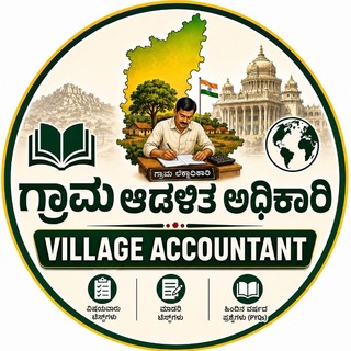 Telegram profile photo for ಗ್ರಾಮ ಆಡಳಿತ ಅಧಿಕಾರಿ 2026