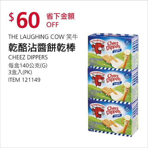 Costco折價通知 07/01(四)前 折60元#2篇FB社團開箱THE LAUGHING COW 笑牛乾酪沾醬餅乾棒 #121149