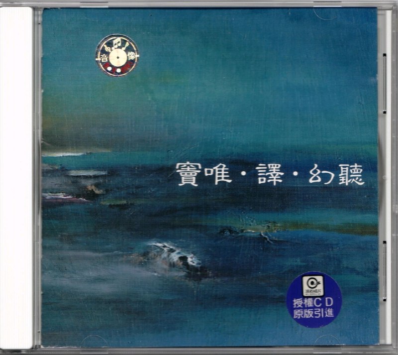 名称：窦唯&译-1999《幻听》WAV+CUE+LOG整轨