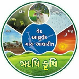 ऋषि कृषि ,वेद एवमं आयुर्वेद .गुजरात 🇮🇳👲👳‍♀🐂