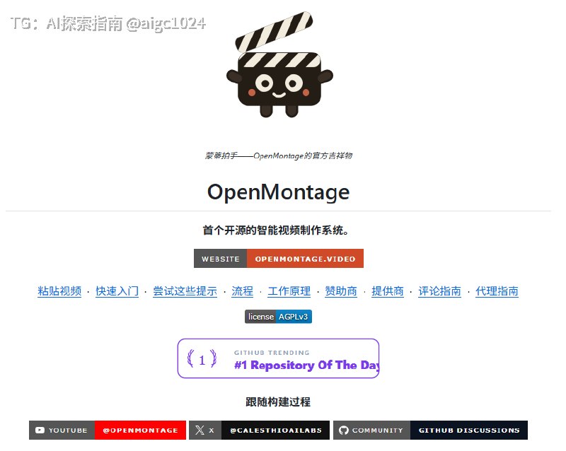 我发现，还有一大票人拿 AI 来写脚本、扒素材？？？可真正懂行的那帮人，早就让 AI 把一整条视频从头做到尾了这个开源项目叫 OpenMontage它能把 Claude Code、Cursor、Codex 变成一支视频制作班底你只管开口说一句想做什么，脚本、素材、配音、字幕、剪辑、合成就全自动跑完，最后直接把成片交到你手上哪怕你甩给它一条爆款视频，它也能把结构、节奏和画面风格拆开分析，再给你生成几个不同方向的复刻方案AI 视频真正的分水岭，不在于谁更会剪，而在于谁更早学会让 AI 替自己剪