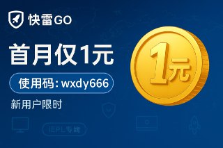 🌍  快雷GO  👉 点我注册  进入群组 1元试用方法：    1 选择小包月付150G    2 优惠码： wxdy666（点击可复制）✈️ 三网 IEPL专线+中转多入口😍 20+国家地区流媒体解锁🚀 晚高峰4K顺畅⏰ 敏感日子不失联👉 欧洲 + 东南亚齐全👍 小白友好专属客户端一键连接🤩 使用优惠码首月仅 1 元，优惠码：wxdy666（点击可复制）