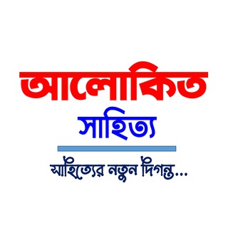 Telegram profile photo for আলোকিত সাহিত্য