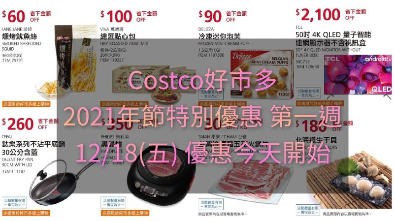 優惠期間 12/18(五)~12/27(日) 今日開始Costco好市多 年節特別優惠活動 2020/12/18~2021/02/07