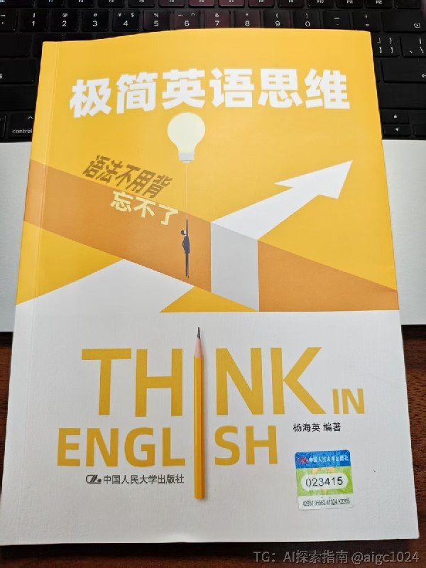 《极简英语思维》这是一本会让人怀疑自己以前白学语法的书
