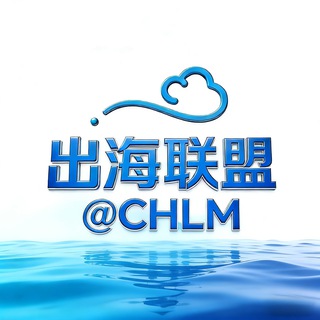 Telegram profile photo for 出海联盟 @CHLM-资源交流二群