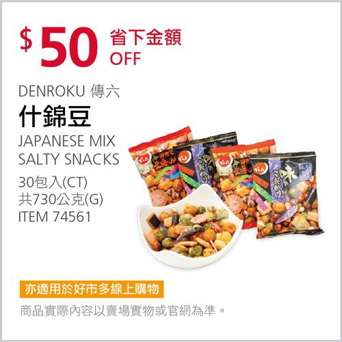 Costco會員護照 04/19前 折價 50元#已建立 1 則FB評論DENROKU 傳六什錦豆 #74561