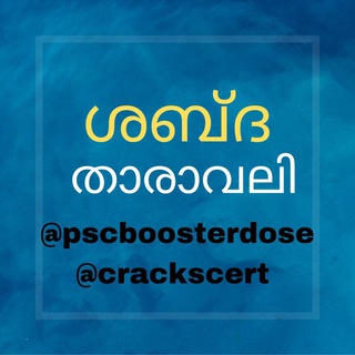 Telegram profile photo for ശബ്ദതാരാവലി