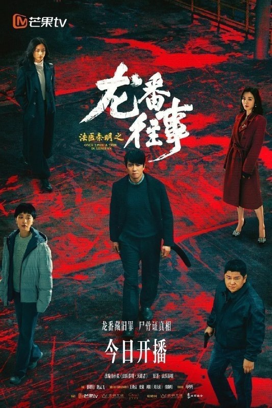 名称：法医秦明之龙番往事 (2026)【24集全】【4K.SDR】【内嵌简中】【悬疑/犯罪】