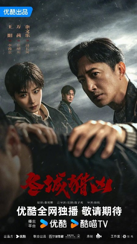 名称：冬城猎凶 更18 [2026]