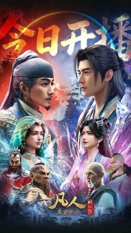 名称：凡人修仙传/凡人 年番4 慕兰之战(2020)【更195集】【4K.高码率】【内嵌简中】【动画/奇幻】