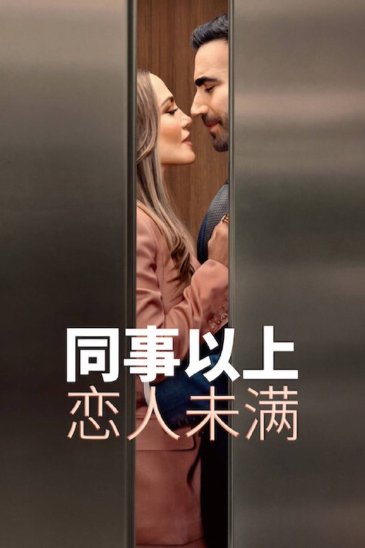 名称：同事以上，恋人未满（2026）NF 4K DV&HDR 内封官中