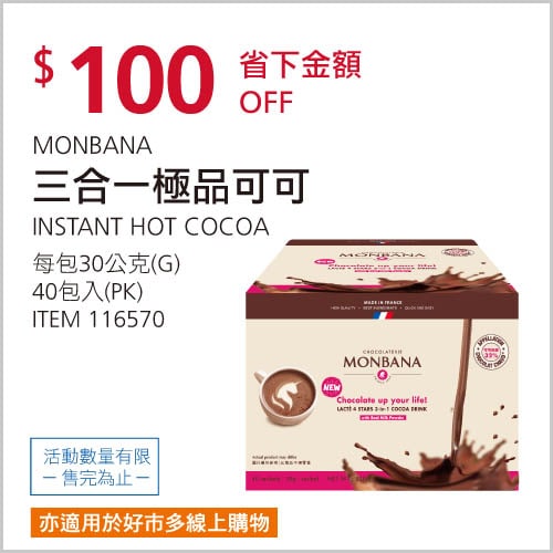 Costco折價通知 01/13(四)前 折100元 #8篇FB社團開箱 MONBANA 三合一極品可可 #116570優惠情報連結 