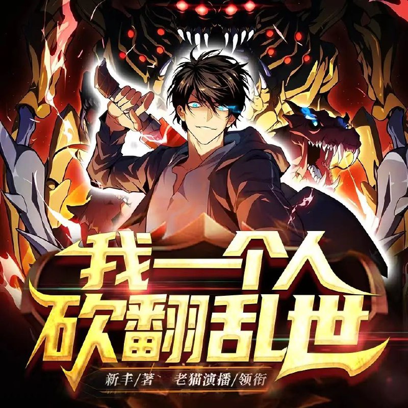 我一个人砍翻乱世