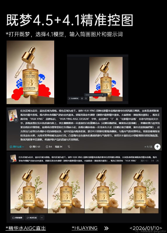 AIGC直出精准控图，护肤品摄影大片（附教程） 既梦4.5+4.1护肤品摄影大片，提示词参考：红色区域为花朵，蓝色区域为绿植