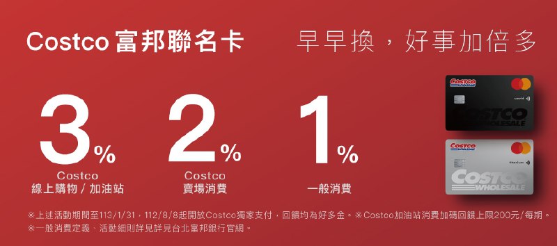 在FB社團寫了一篇富邦Costco聯名卡的懶人包，對於新卡還一頭霧水的朋友可以來看看喔~完整情報 