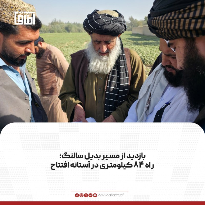 خبرگزاری آفاق: ♦️عبدالواسع، رئیس دفتر ریاست‌الوزرا، در سفر به پروان از مسیر بدیل سالنگ در منطقه دره‌تنگ غوربند بازدید کرد.🔹او بر اهمیت 