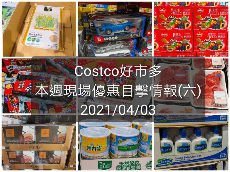 Costco好市多 2021/04/03 本週現場優惠情報