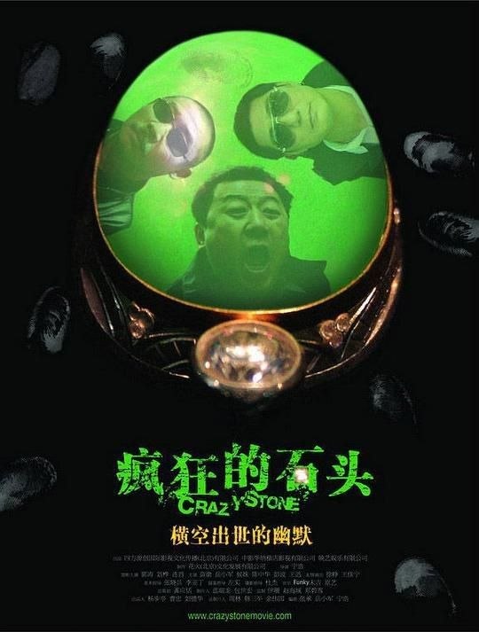 名称：疯狂的石头 (2006) 1080P