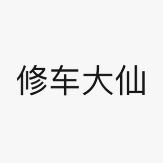 Telegram profile photo for 广州+深圳+珠海修车交流群