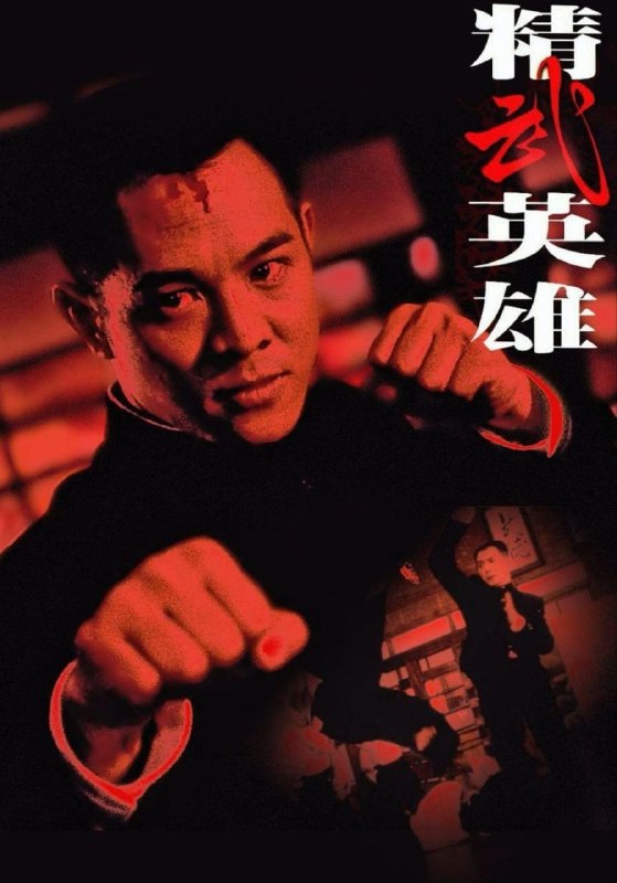 名称：【原盘】精武英雄(1994) 1080P REMUX 国粤多音轨 外挂/内封简中字幕