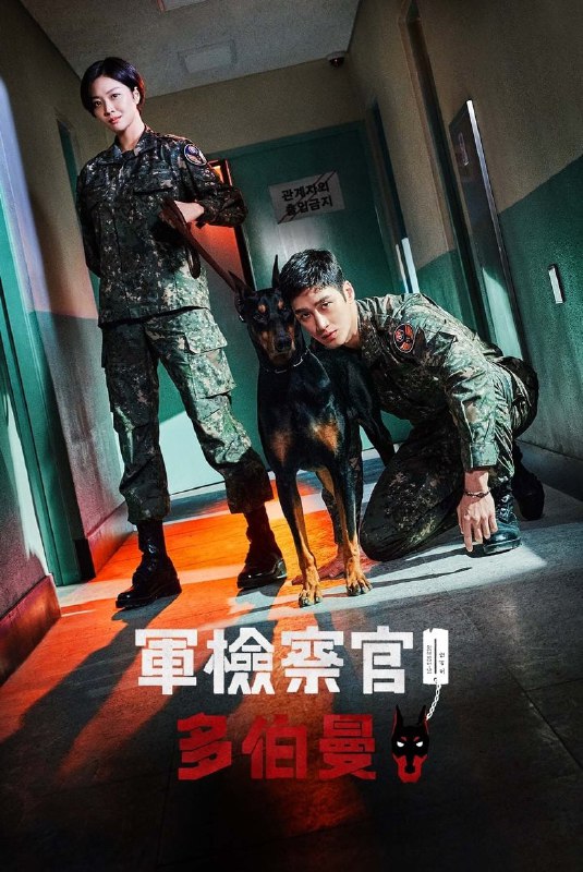 军检察官多伯曼犬（2022）