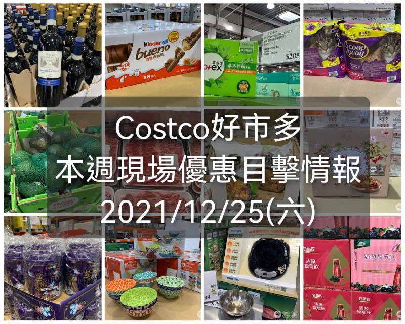 今年最後一篇Costco賣場目擊情報，這週的優惠商品超多，值得一逛!!👍懶人包連結 