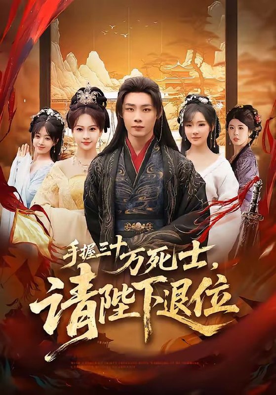 手握三十万死士，请陛下退位（86集）程勇炜&常文景