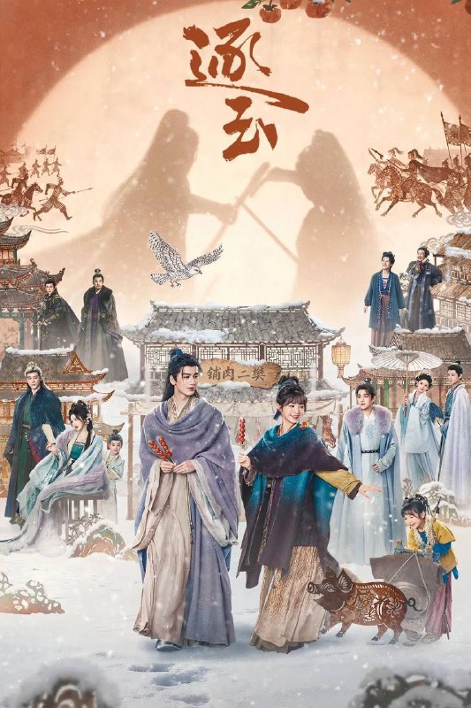 名称：逐玉（2026）4K 臻彩MAX+ 60FPS 高码率 杜比全景声 更至EP24