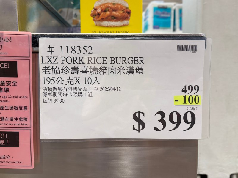 【Costco限時優惠速報】  限時狂折$100‼️老協珍 冷凍壽喜燒豬肉米漢堡🔥 驚喜特價：$399元 (原價$499)⏰ 優惠期間：3/16 (一) ～ 4/12 (日) 📦 份量：195公克 x 10入🛒線上同步優惠折100元‼️，點一點立馬送到家