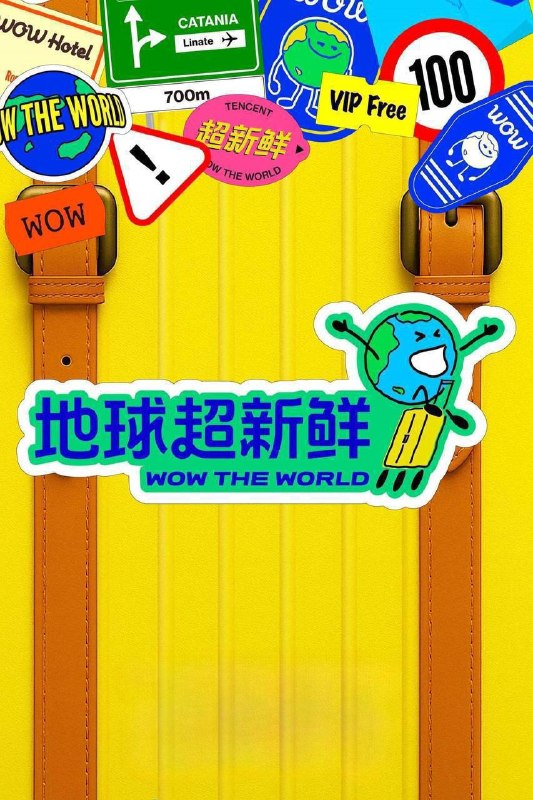 名称：地球超新鲜 第二季（2026）4K 臻彩MAX+ 60FPS 高码率 FLAC无损HiFi声 更0823期
