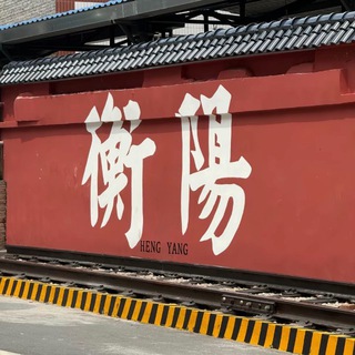 Telegram profile photo for 衡阳加油站