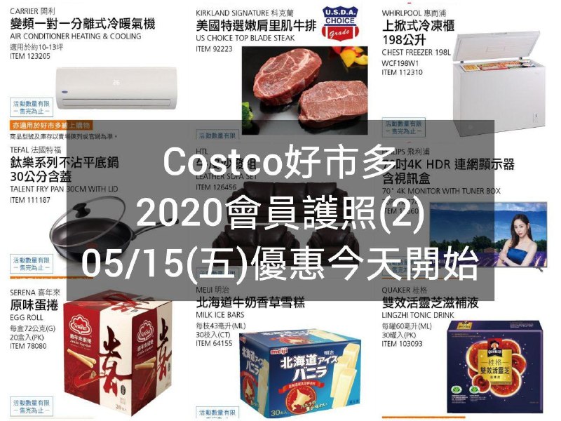 Costco好市多 2020會員護照二(價格懶人包) 2020/05/15~2020/07/05