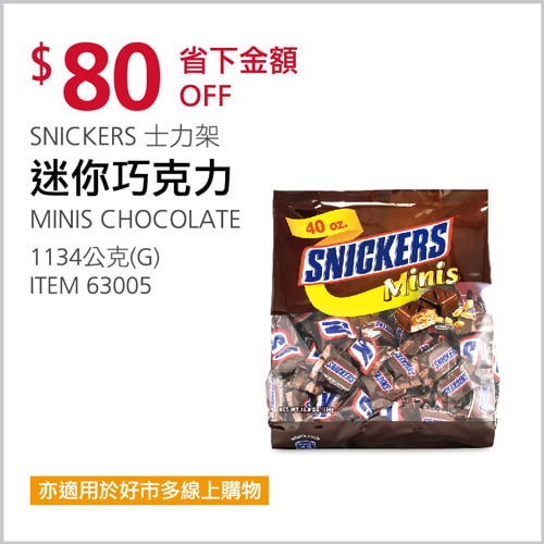 Costco03/18(四)前 折80元SNICKERS 士力架迷你巧克力 #63005