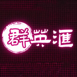 群英汇灰产项目交流群