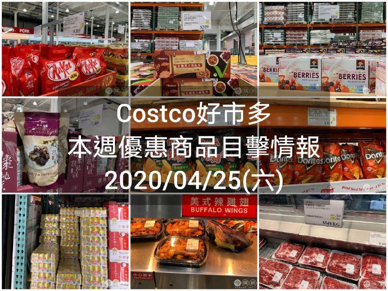 Costco好市多 2020/04/24 本週現場優惠情報