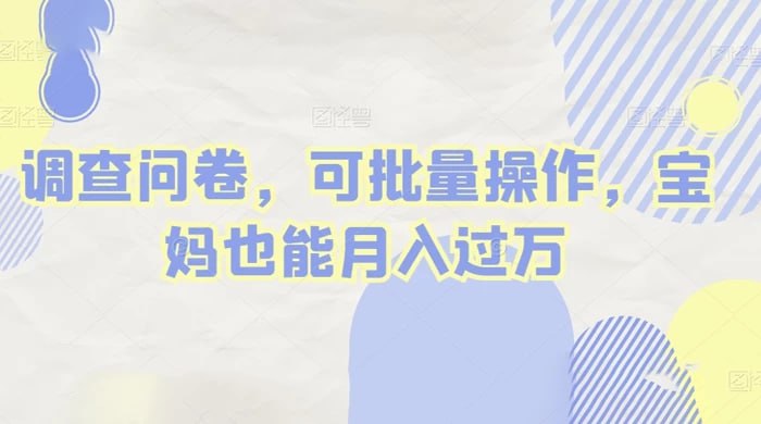 🛞  #调查 #兼职 ✍️  《做调查问卷，单窗口日入30+,可批量操作，宝妈也能月入过万》-   做网上调查问卷，多窗口同步操作，单窗口日产出 30+，可同时开 30 个窗口操作，宝妈也能轻松操作，月入最高过万