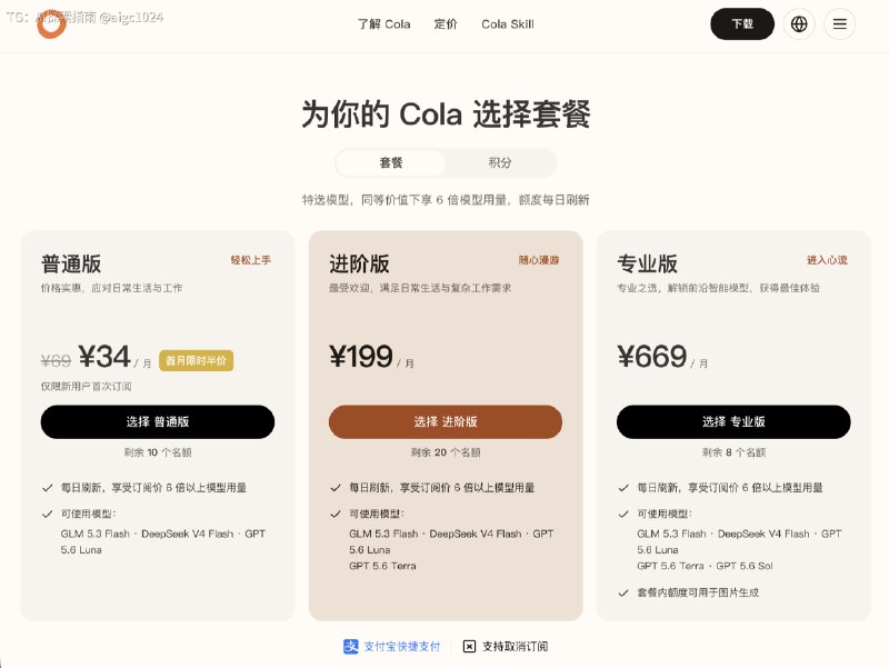 Cola 入门套餐开启首月限时半价活动第一个月只需要 34元，一杯星巴克的钱，真的不贵，比豆姐都便宜活动限时三天，欢迎体验用户群已经有人给他老婆订上了一起努力，让每一个人都能用上 AI@aigc1024