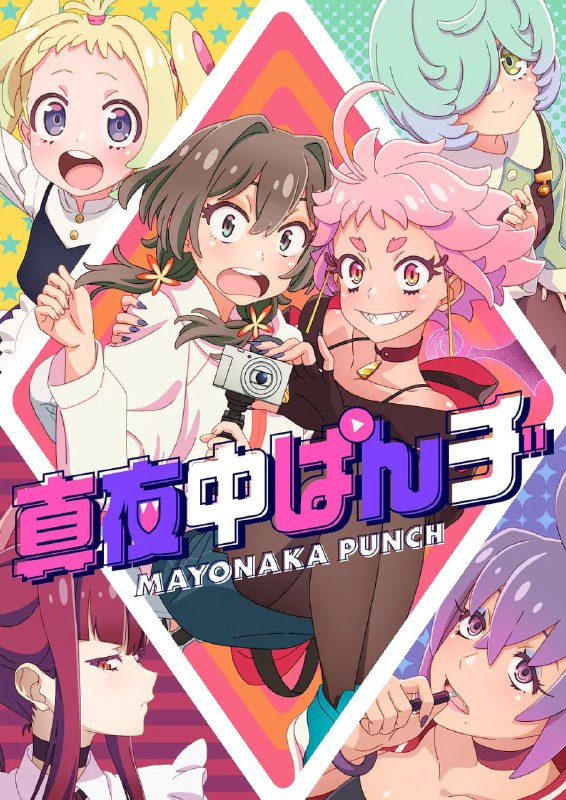 深夜PUNCH真夜中ぱんチ（2024）