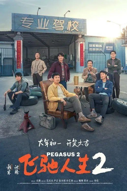 名称：飞驰人生2 (2024) 4K 高码